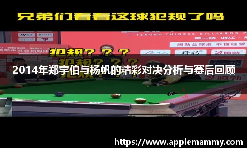 2014年郑宇伯与杨帆的精彩对决分析与赛后回顾