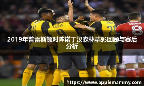 2019年普雷斯顿对阵诺丁汉森林精彩回顾与赛后分析