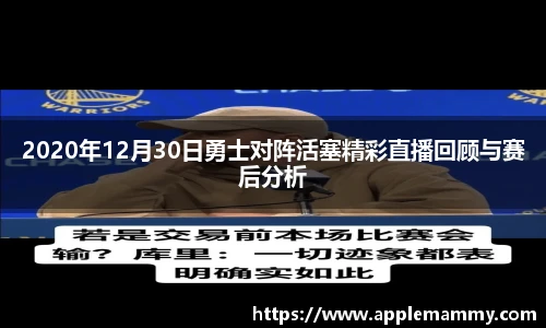 2020年12月30日勇士对阵活塞精彩直播回顾与赛后分析