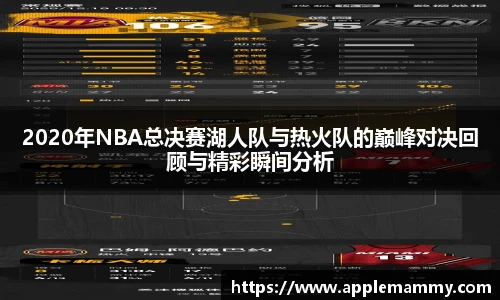 2020年NBA总决赛湖人队与热火队的巅峰对决回顾与精彩瞬间分析