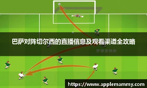 巴萨对阵切尔西的直播信息及观看渠道全攻略