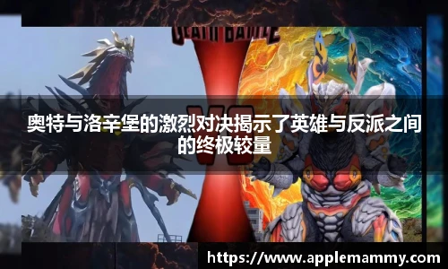 奥特与洛辛堡的激烈对决揭示了英雄与反派之间的终极较量