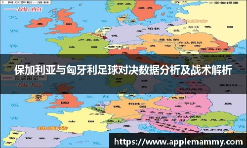 保加利亚与匈牙利足球对决数据分析及战术解析