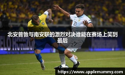 北安普敦与南安联的激烈对决谁能在赛场上笑到最后