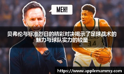 贝弗伦与标准烈日的精彩对决揭示了足球战术的魅力与球队实力的较量