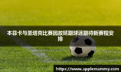 本菲卡与圣塔克比赛因故延期球迷期待新赛程安排