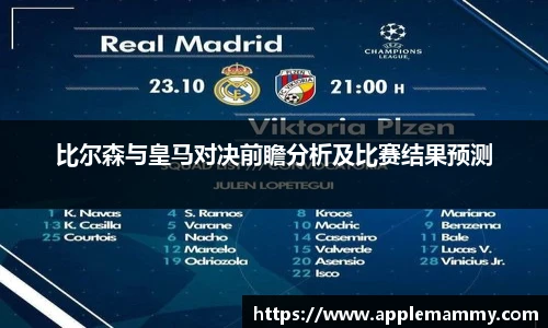 比尔森与皇马对决前瞻分析及比赛结果预测