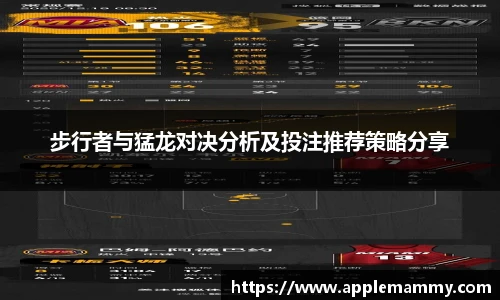 步行者与猛龙对决分析及投注推荐策略分享