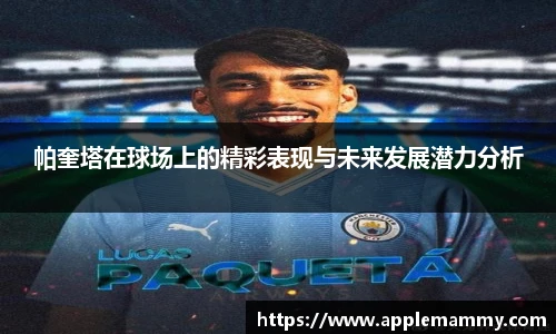 帕奎塔在球场上的精彩表现与未来发展潜力分析