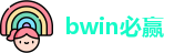 bwin必赢网址